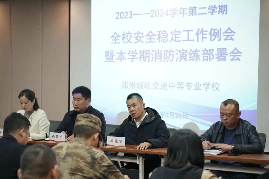 郑州城轨交通学校召开安全稳定工作会议暨消防演练部署会议