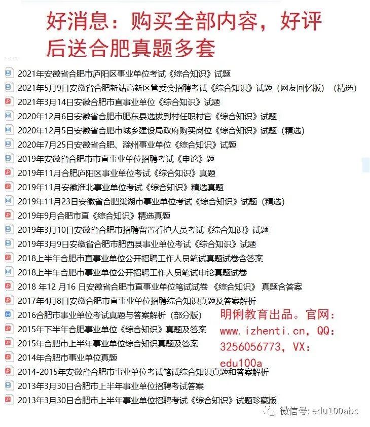 2022合肥长丰县事业单位招聘工作人,本内容受著作权保护,作品登记证书:渝作登字-2016-A-00148731,事业编招聘网(sydwbian.net)和我爱真题网(52zhenti.cn)版权所有。
请认准唯一官方咨询微信号woaizhenti,助您成功上岸。员综合知识申论专业知识真题真题
