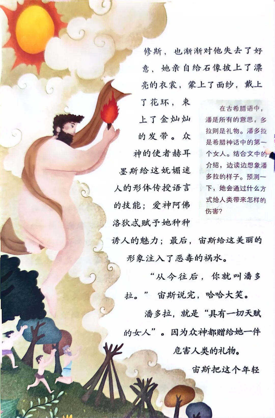 四年级上册《世界经典神话和传说故事·上》