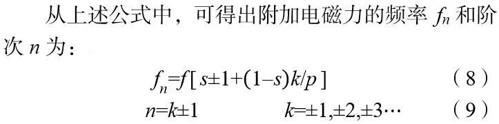 卢素华 等：基于多场耦合的断条状态下感应电机电磁振动噪声规律研究的图8