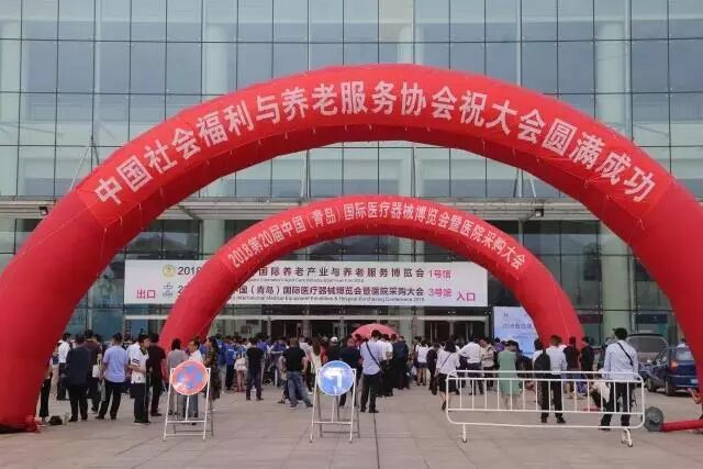 2018中国（青岛）养老产业与养老服务博览会今日盛大开幕|新闻动态-青岛市市北区福山老年公寓
