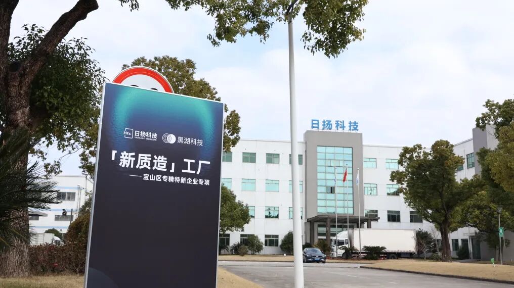新質(zhì)造工廠 | 寶山區(qū)專精特新企業(yè)專項(xiàng)活動(dòng)在上海日揚(yáng)舉辦