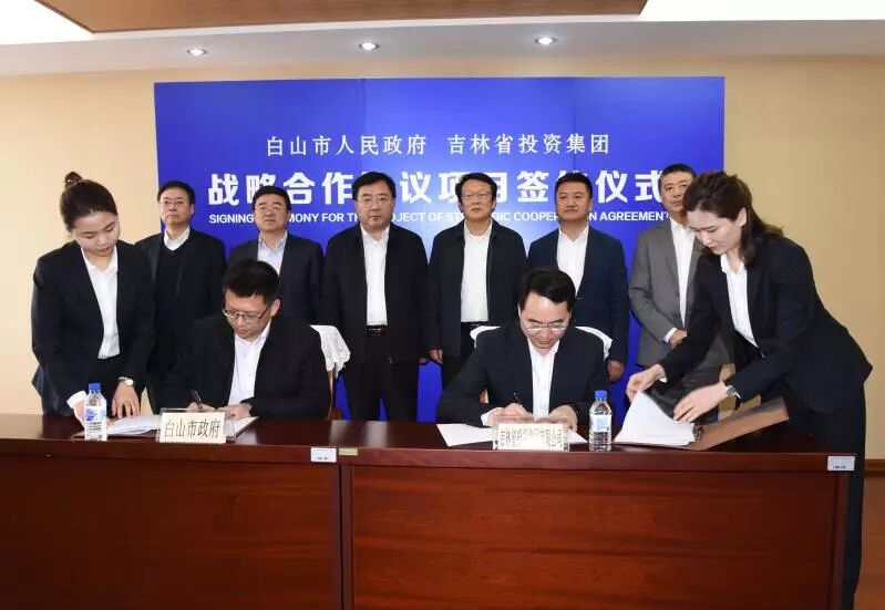 白山市与吉林省投资集团在长达成战略合作协议