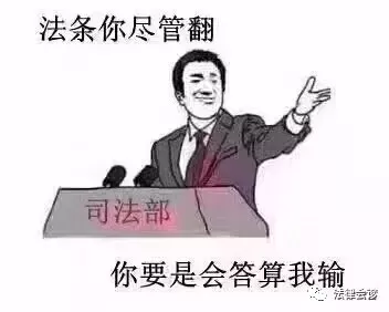 司法部:法条你尽管翻,你要是会回答算我输;律师:法条你尽管百度,你要是能打赢官司算我输 司法部:法条你尽管翻,你要是会回答算我输;律师:法条你尽管百度,你要是能打赢官司算我输