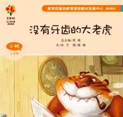 【悦享阅读·晚安故事】没有牙齿的大老虎