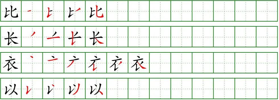 基本笔画例字笔顺合辑（干货）