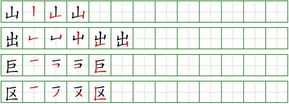 基本笔画例字笔顺合辑（干货）