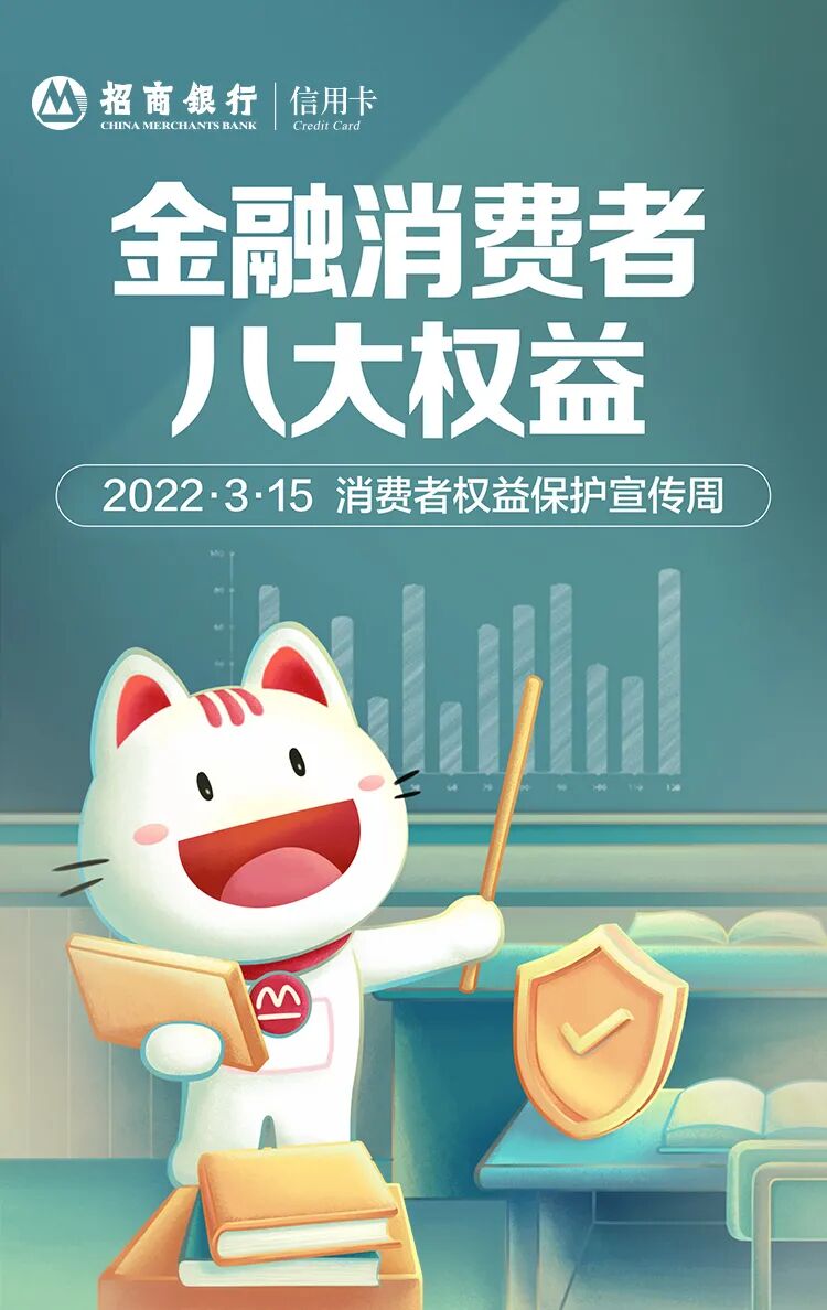 “3.15”教育宣传周_金融消费者八大权益科普