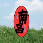 新店开业 | 初到南昌宝地，4.9折起开喝！