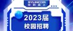 中科晶上2023秋季校园招聘正式启动！！！