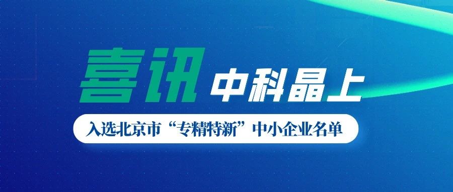 喜讯 | 中科晶上入选北京市“专精特新”中小企业名单