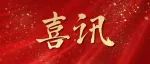 喜讯 | 中科晶上成功入选国家专精特新“小巨人”企业