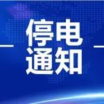 舒城：电网检修，这些地方拟临时停电！