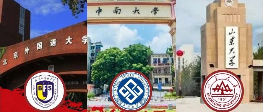 2022升学喜报二十四：4名学生分别保送北京外国语大学、中南大学、山东大学！