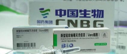 国产新冠灭活疫苗实物首次亮相！服贸会刷屏，商务部工信部重磅发声...