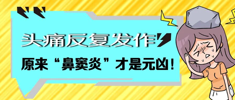 头痛反复发作，原来“鼻窦炎”才是元凶！
