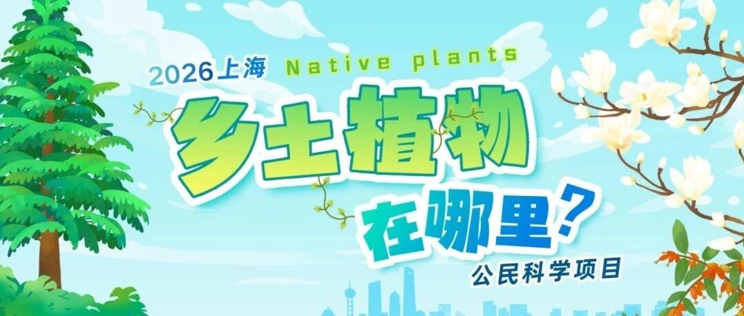 乡土植物在哪里公民科学项目5月预告