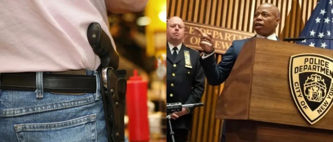 重磅！最高法宣布：允许纽约人在地铁、街道等公共场合，隐蔽携带上膛的手枪！