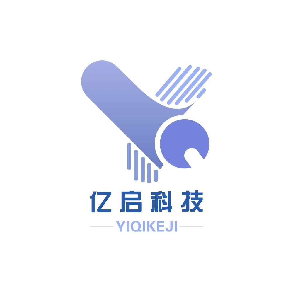 深圳亿启科技有限公司