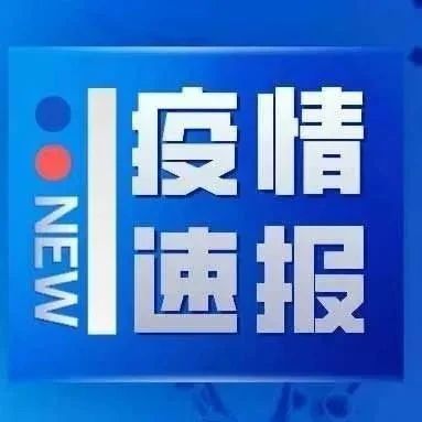 四川省新型冠状病毒肺炎疫情最新情况（6月15日发布）