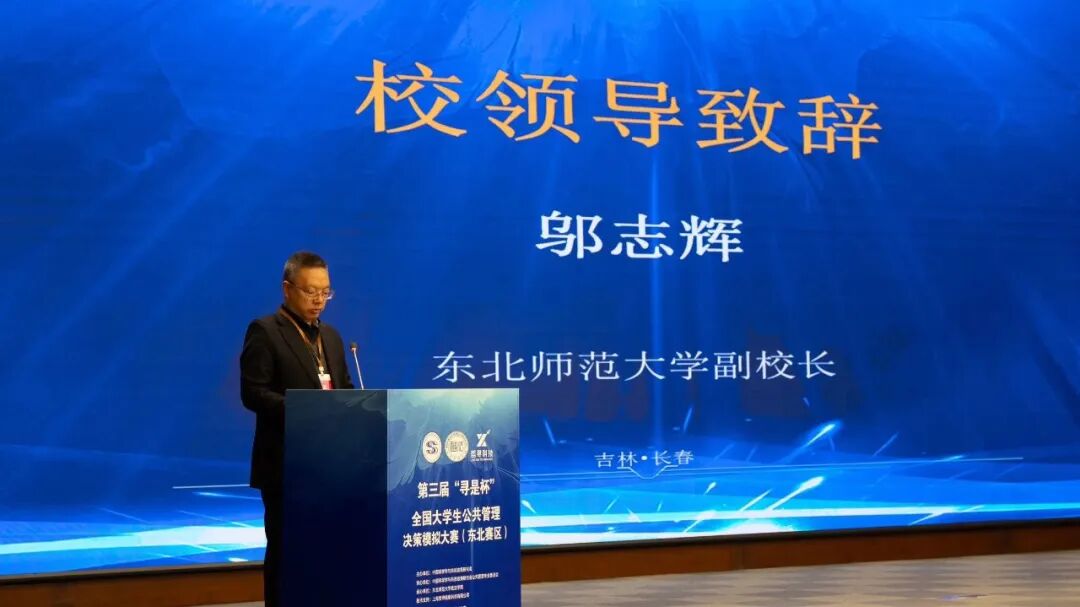 第三届"寻是杯"全国大学生公共管理决策对抗大赛(东北赛区)