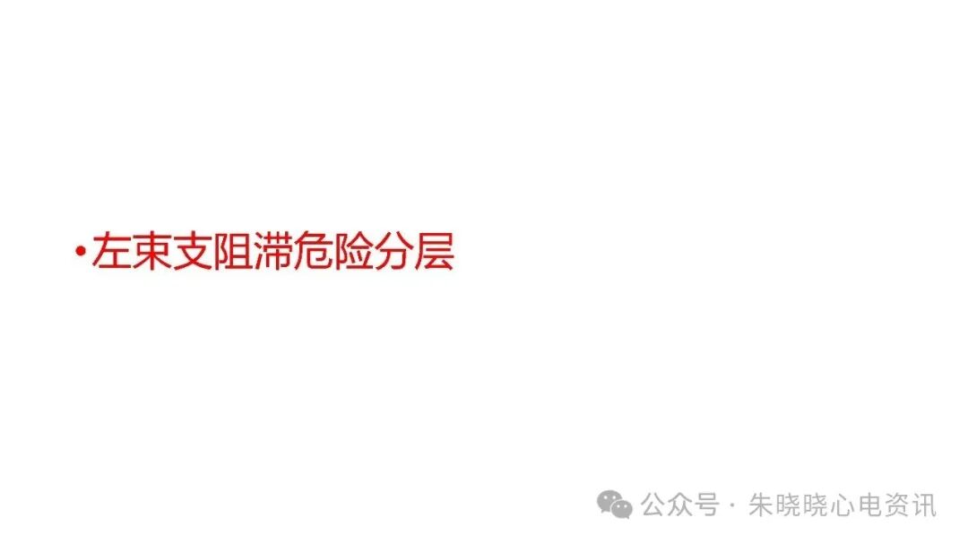 左束支阻滞再认识，实在太全了！