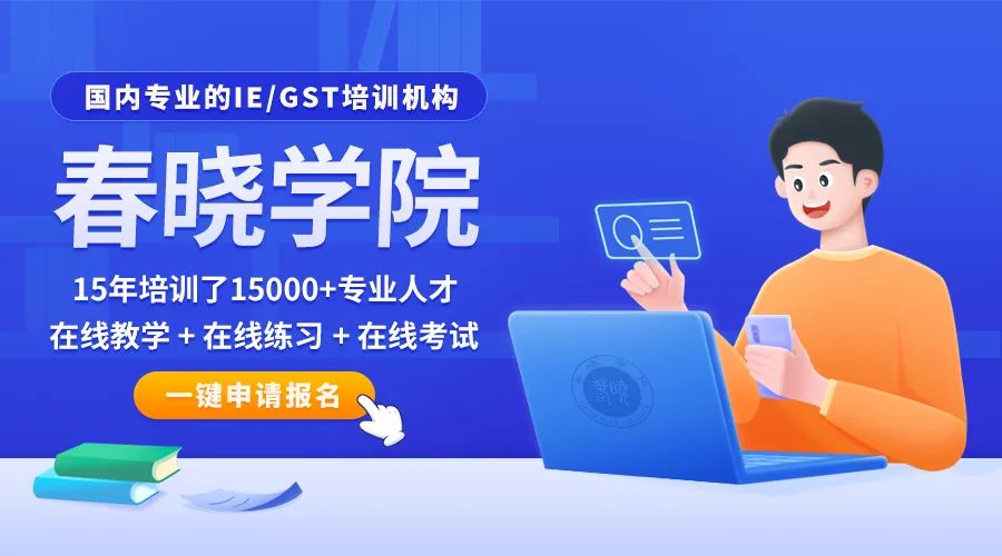 祝贺他们！春晓学院第六十六期IE/GST分析员培训班圆满结束