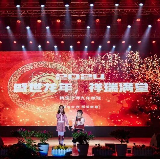 “益”展风采共欢庆 “智”续辉煌启新年 ——湘潭市益智中学“盛世龙年，祥瑞满堂”2024年师生元旦文艺汇演圆满落幕