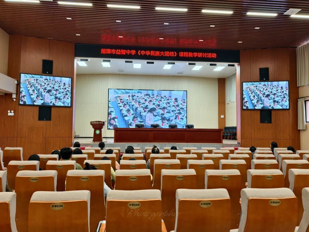 教学教研 | 跨学科同课异构，共探民族育人路——湘潭市益智中学开展《中华民族大团结》读本教学研讨活动