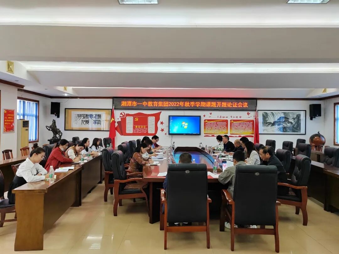 教研教学 | 联合教研凝智慧，科研探讨促提升——湘潭市一中教育集团举办2022年秋季学期课题开题论证会