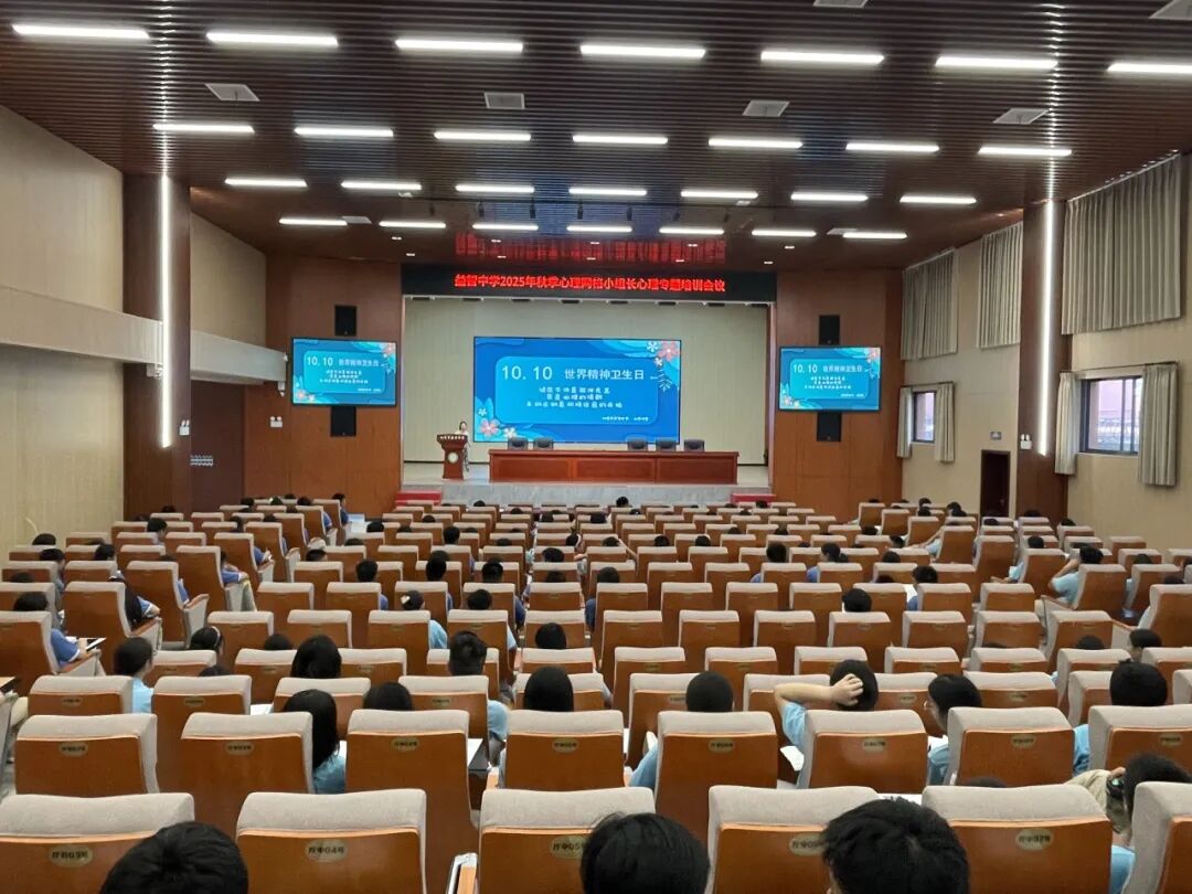 幸福心育 | 凝心聚力守护心灵，听见你我温暖同行——湘潭市益智中学2025年秋季心理网格小组长心理专题培训会议