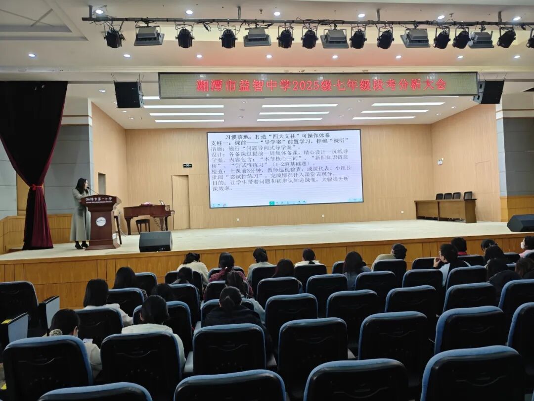 幸福德育 | 从规训到滋养：教育日常化路径探索 ——记湘潭市益智中学精锐七年级段考质量分析会