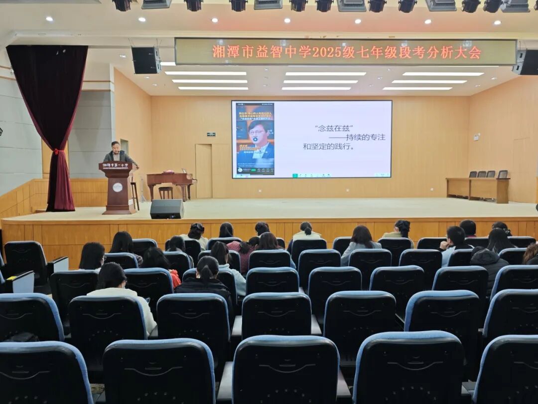 幸福德育 | 从规训到滋养：教育日常化路径探索 ——记湘潭市益智中学精锐七年级段考质量分析会