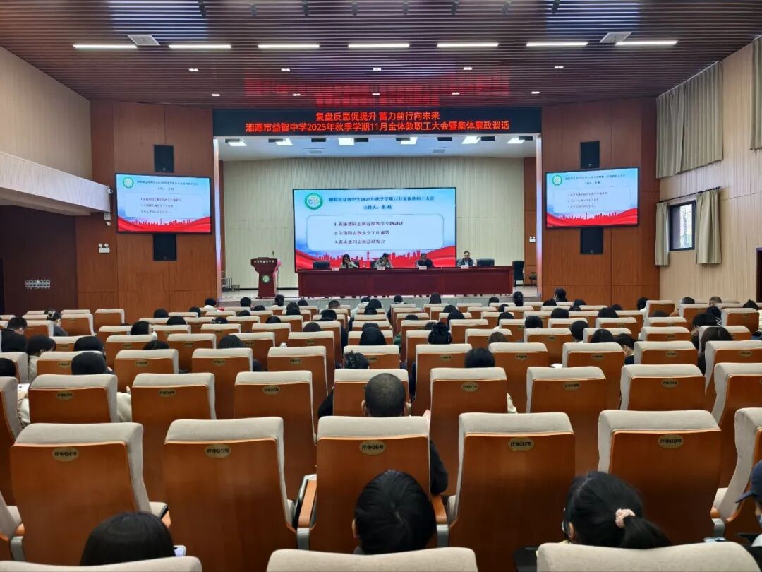 校园动态 | 复盘反思促提升 蓄力前行向未来——湘潭市益智中学2025年秋季学期11月全体教职工大会暨集体廉政谈话