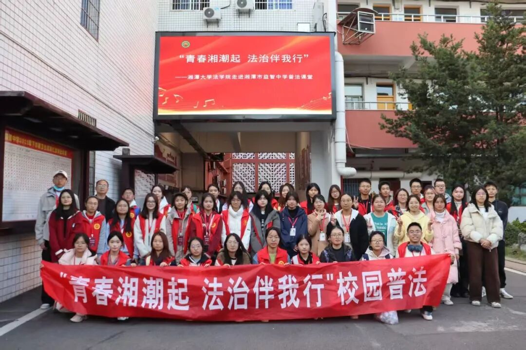 幸福德育 | 青春湘潮起，法治伴我行——湘潭大学法学院走进益智中学开展校园普法活动
