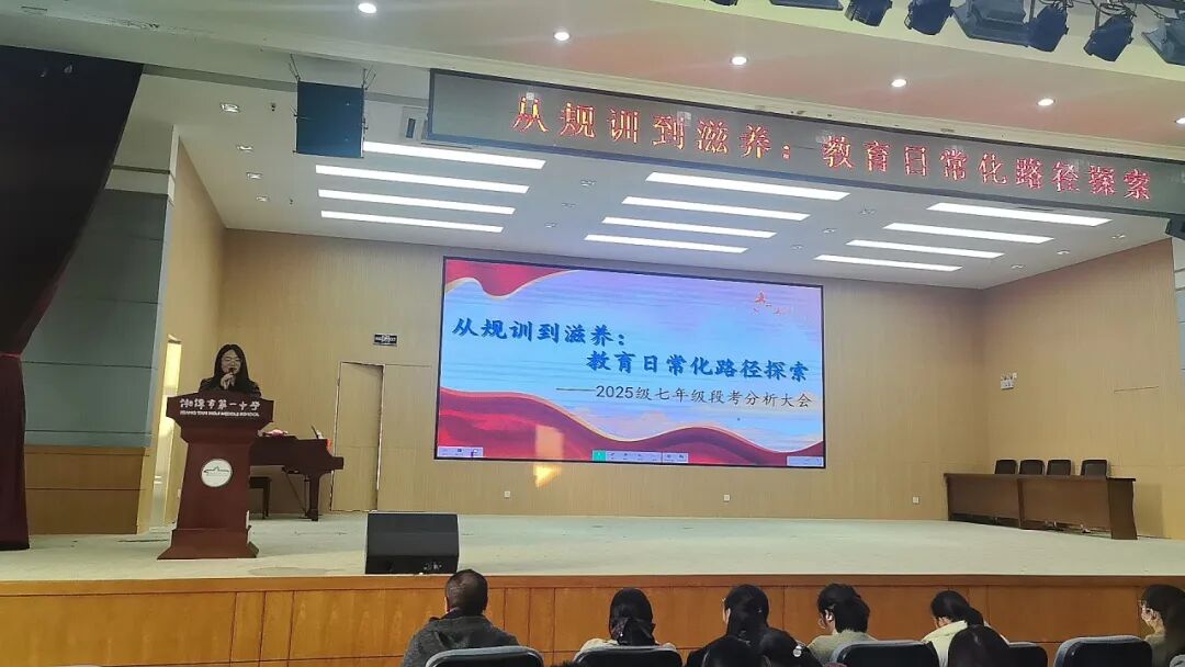 幸福德育 | 从规训到滋养：教育日常化路径探索 ——记湘潭市益智中学精锐七年级段考质量分析会