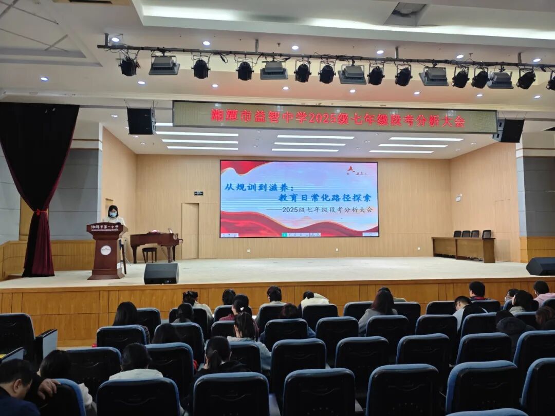 幸福德育 | 从规训到滋养：教育日常化路径探索 ——记湘潭市益智中学精锐七年级段考质量分析会