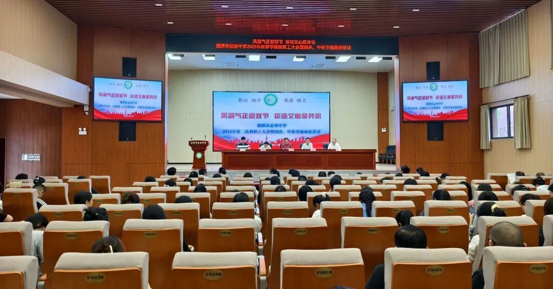校园动态 | 风清气正迎双节 谈话交心聚共识——湘潭市益智中学2025年秋季学期教职工大会暨国庆、中秋节前廉政谈话