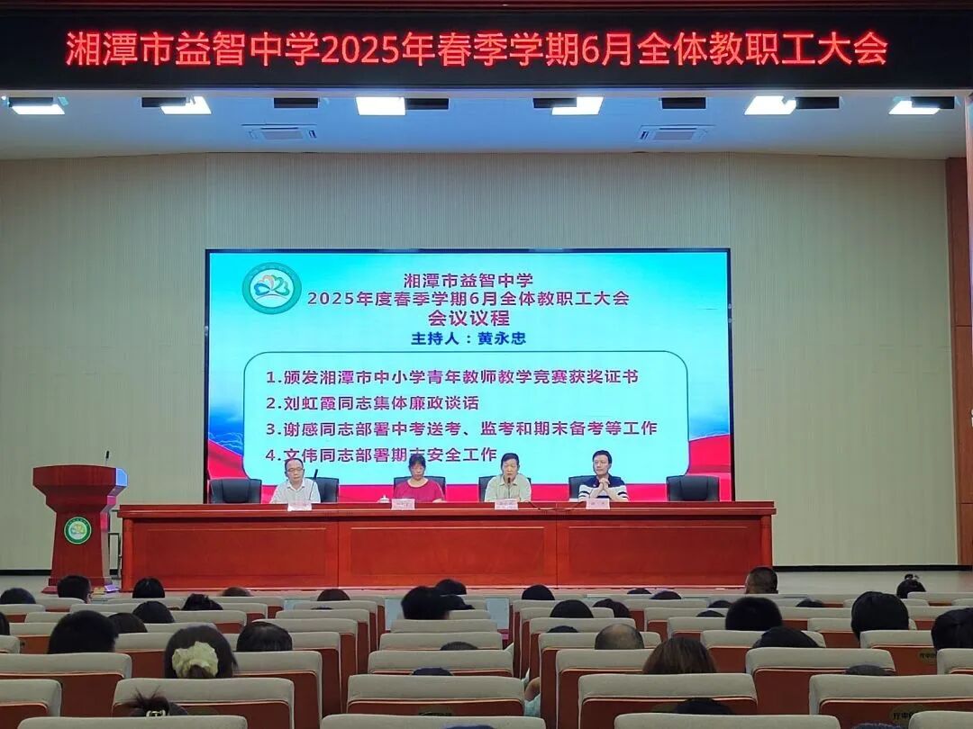 校园动态 | 凝心力 筑廉基 稳致远——湘潭市益智中学召开2025年6月全体教职工大会