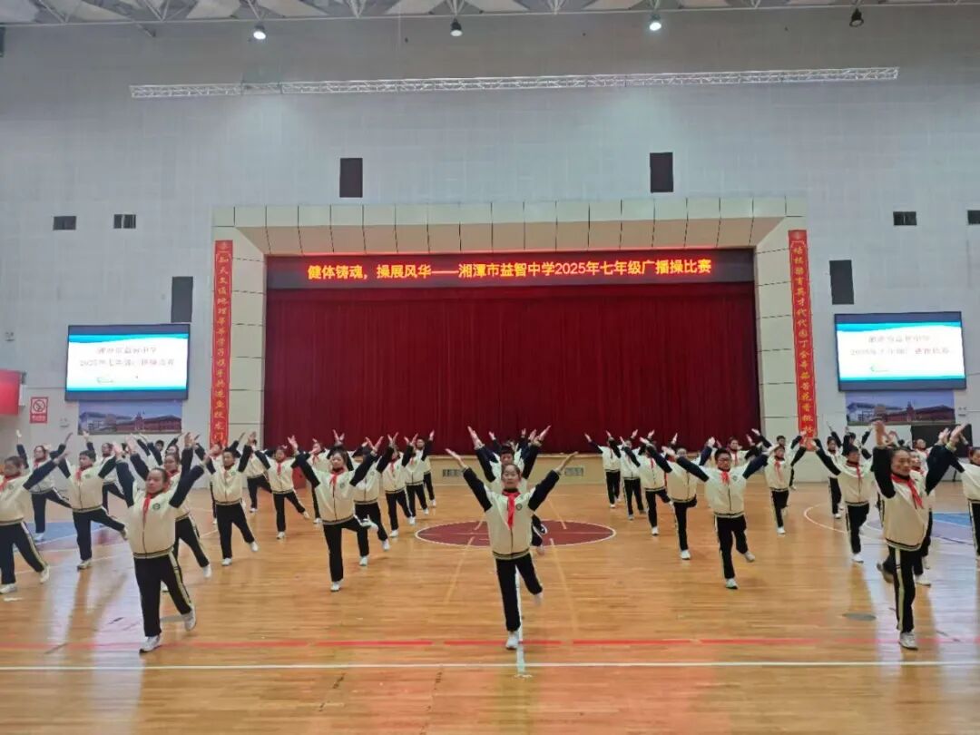 幸福德育 | 健体铸魂展风华，幸福少年竞朝夕——湘潭市益智中学精锐七年级广播体操比赛圆满落幕