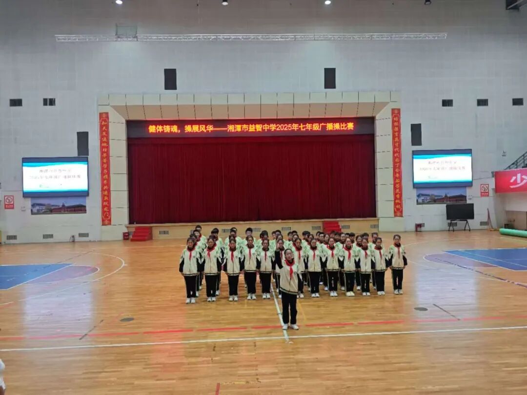 幸福德育 | 健体铸魂展风华，幸福少年竞朝夕——湘潭市益智中学精锐七年级广播体操比赛圆满落幕
