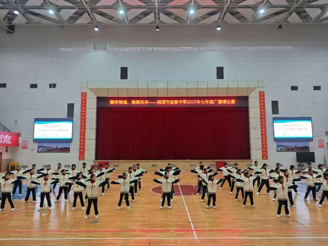 幸福德育 | 健体铸魂展风华，幸福少年竞朝夕——湘潭市益智中学精锐七年级广播体操比赛圆满落幕