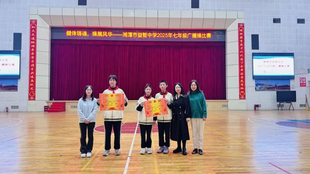 幸福德育 | 健体铸魂展风华，幸福少年竞朝夕——湘潭市益智中学精锐七年级广播体操比赛圆满落幕