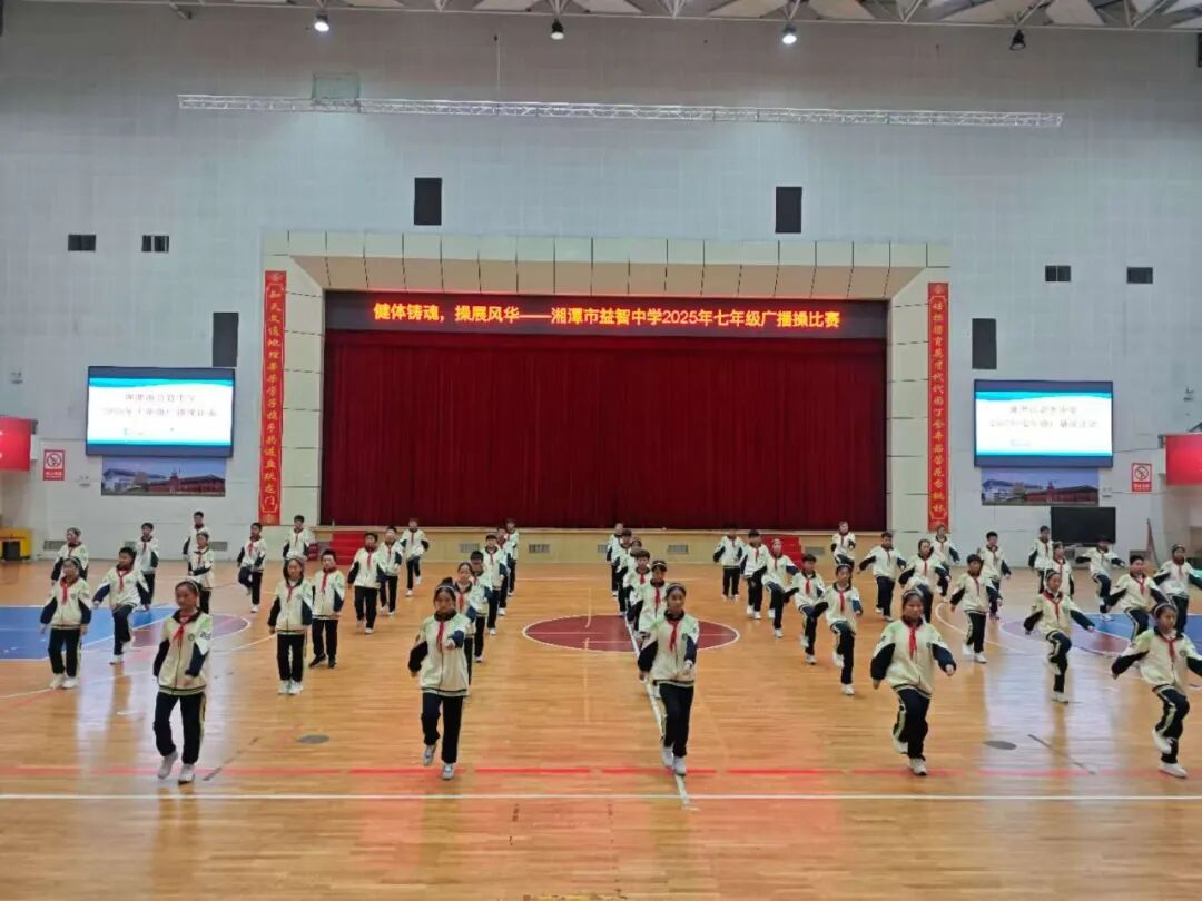 幸福德育 | 健体铸魂展风华，幸福少年竞朝夕——湘潭市益智中学精锐七年级广播体操比赛圆满落幕