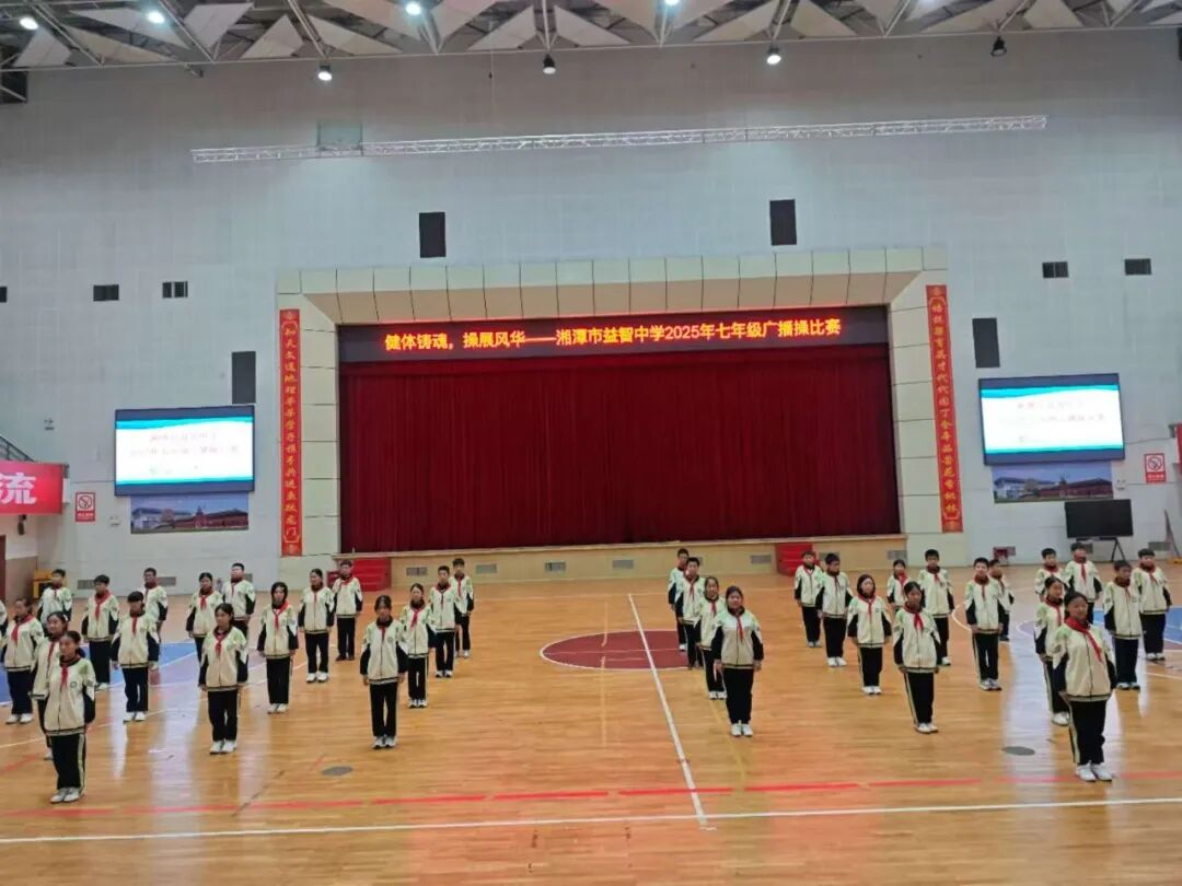 幸福德育 | 健体铸魂展风华，幸福少年竞朝夕——湘潭市益智中学精锐七年级广播体操比赛圆满落幕