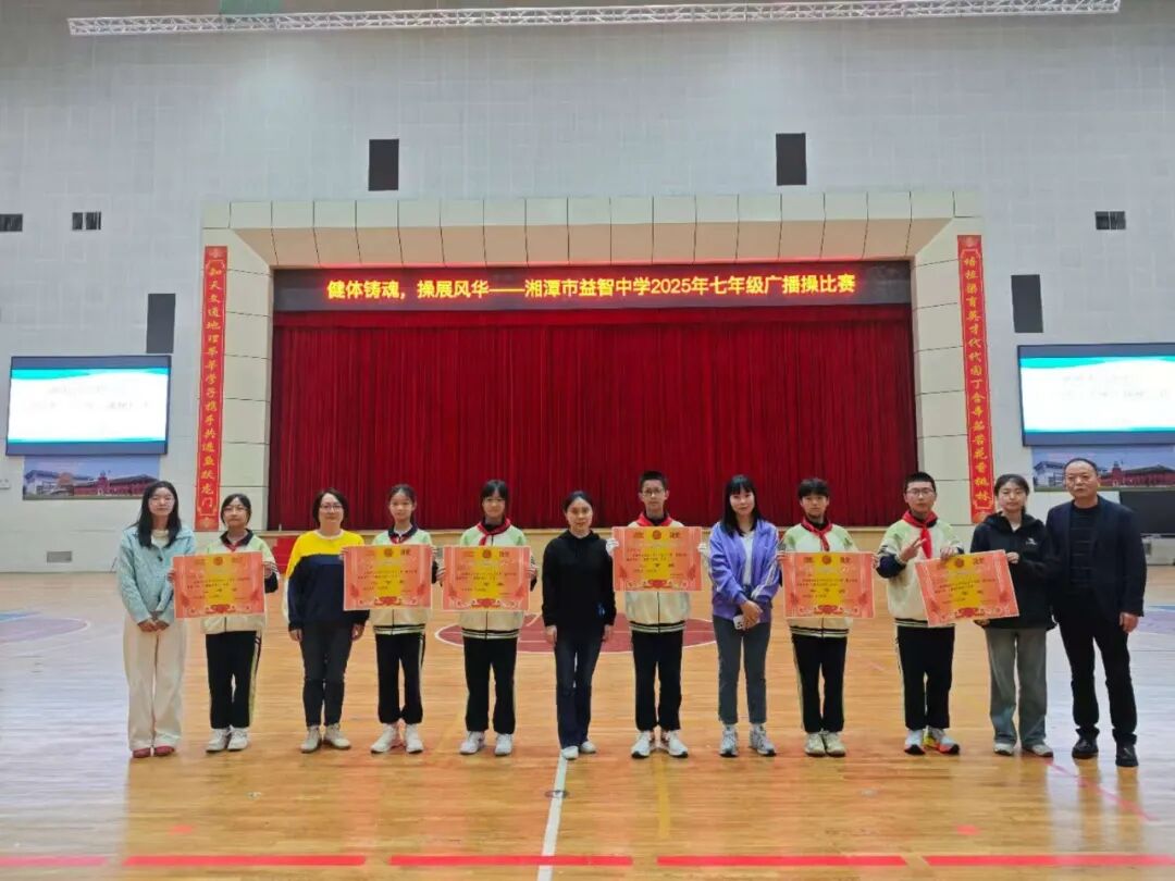 幸福德育 | 健体铸魂展风华，幸福少年竞朝夕——湘潭市益智中学精锐七年级广播体操比赛圆满落幕