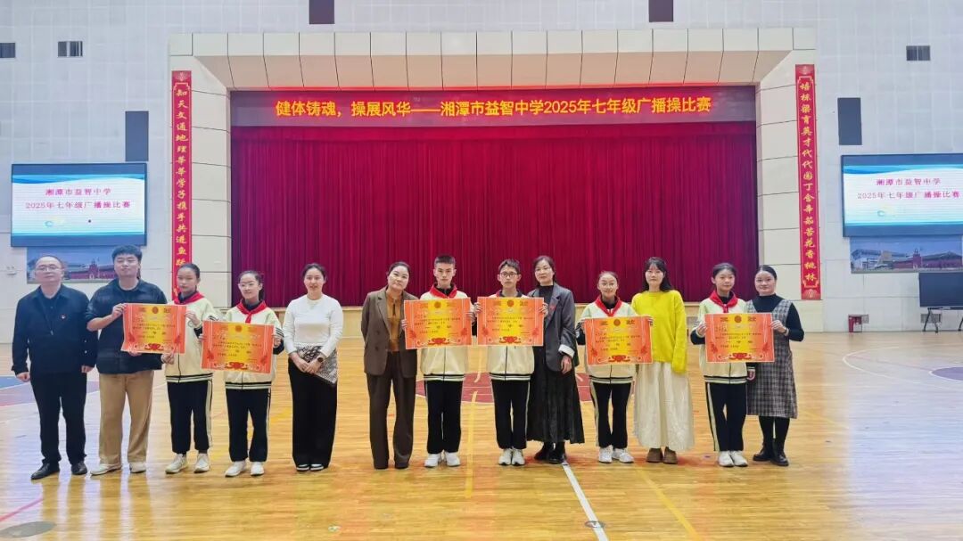 幸福德育 | 健体铸魂展风华，幸福少年竞朝夕——湘潭市益智中学精锐七年级广播体操比赛圆满落幕