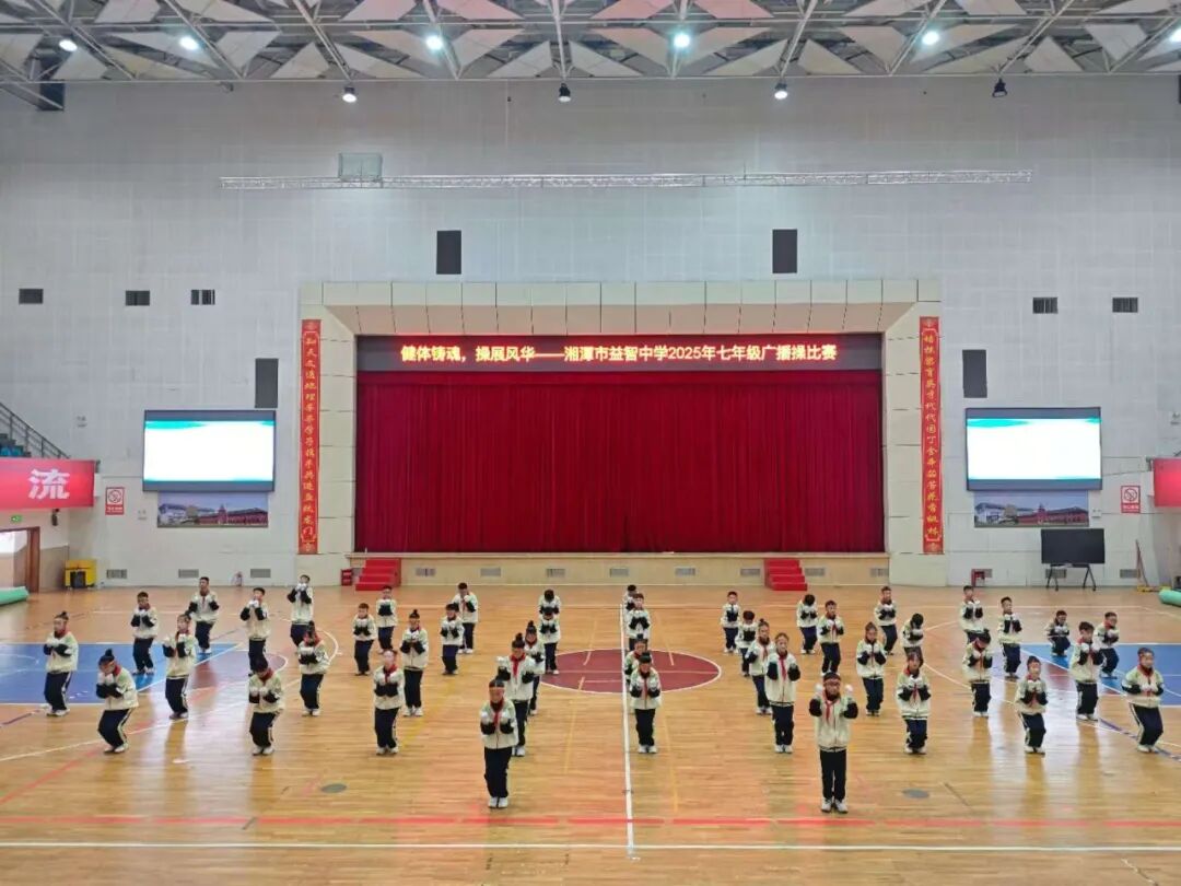 幸福德育 | 健体铸魂展风华，幸福少年竞朝夕——湘潭市益智中学精锐七年级广播体操比赛圆满落幕