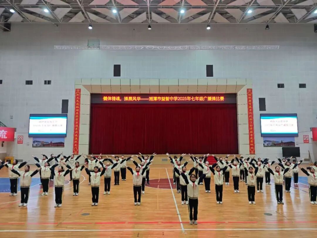 幸福德育 | 健体铸魂展风华，幸福少年竞朝夕——湘潭市益智中学精锐七年级广播体操比赛圆满落幕