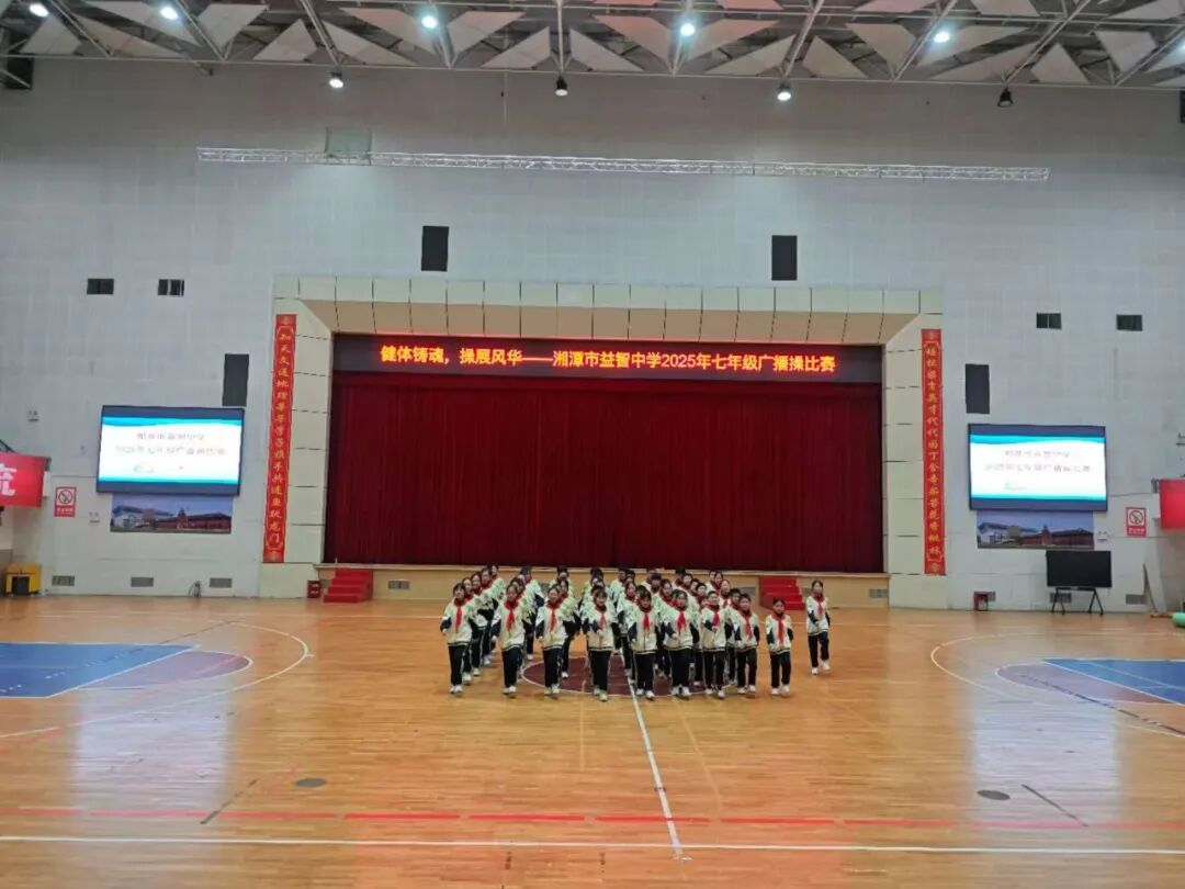 幸福德育 | 健体铸魂展风华，幸福少年竞朝夕——湘潭市益智中学精锐七年级广播体操比赛圆满落幕